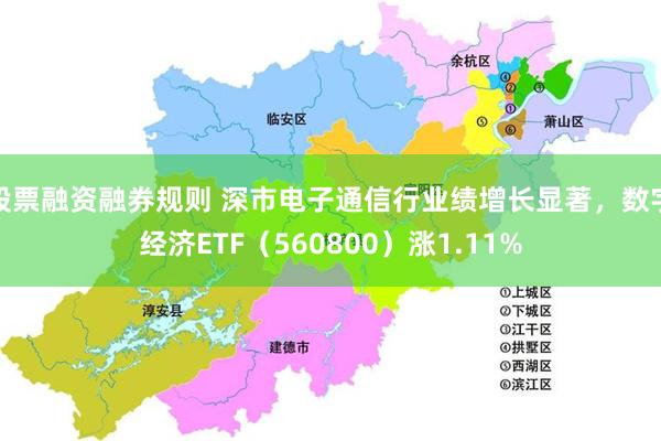 股票融资融券规则 深市电子通信行业绩增长显著，数字经济ETF（560800）涨1.11%