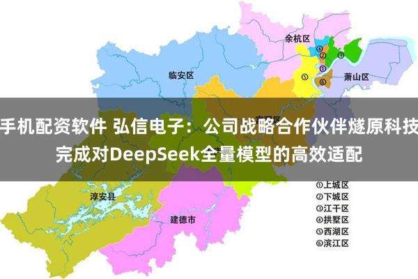 手机配资软件 弘信电子：公司战略合作伙伴燧原科技完成对DeepSeek全量模型的高效适配