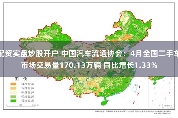 配资实盘炒股开户 中国汽车流通协会：4月全国二手车市场交易量170.13万辆 同比增长1.33%