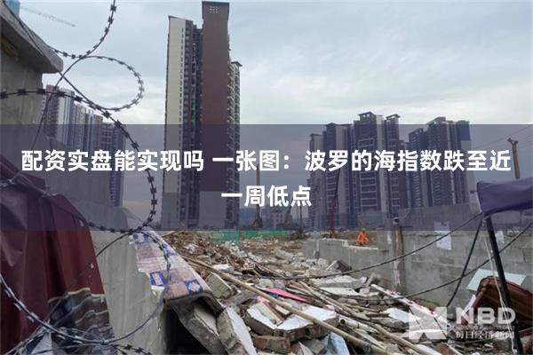 配资实盘能实现吗 一张图：波罗的海指数跌至近一周低点