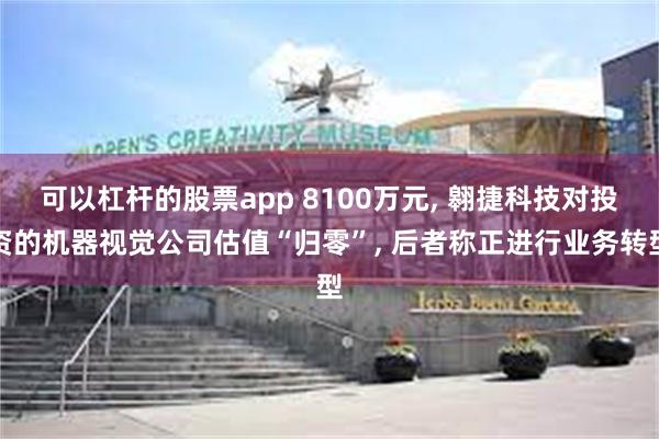 可以杠杆的股票app 8100万元, 翱捷科技对投资的机器视觉公司估值“归零”, 后者称正进行业务转型